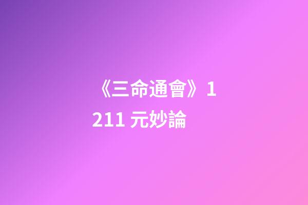 《三命通會》12.11 元妙論